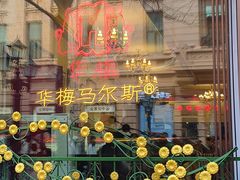 -华梅西餐厅(哈尔滨中央大街店)