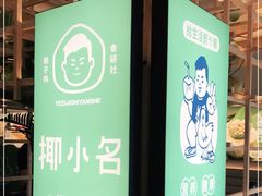 -椰小名·竹笙椰子鸡(中堂店)