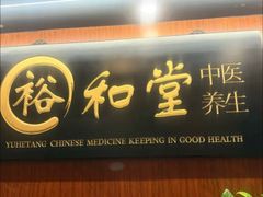 -裕和堂中医推拿艾灸(太古汇臻品店)