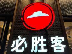 -必胜客(金沙江店)