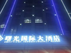 -淮安曙光国际大酒店(大运河广场花街店)