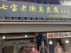 -七宝老街臭豆腐
