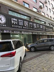 点击看大图 -索菲医疗整形美容