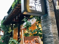 暴雪臭豆腐-品腐记·豆腐王朝(老门东总店)
