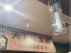 -天下客饭店(中山路店)