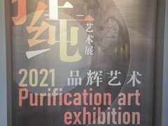 -徐汇艺术馆