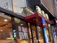 -麦当劳(阳朔益田西街店)