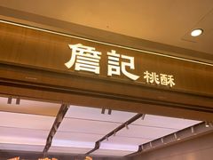 -詹记桃酥(马鞍山万达店)