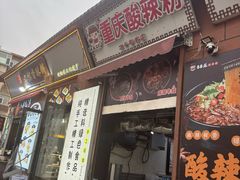 -重庆酸辣粉(老军营小环路店)