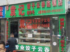 门面-袁记云饺(蛇口店)