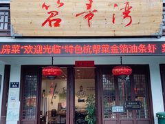 门面-虎哥私房菜(馒头山店)