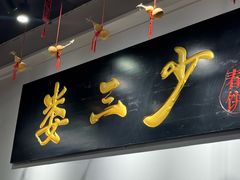 -娄三少·老北京春饼烤鸭家常菜(富力又一城店)
