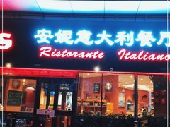 门面-安妮意大利餐厅(世贸天阶店)