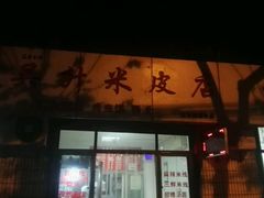 -吴升米皮店(红专南路分店)