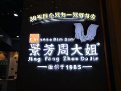 门面-景芳周大姐(国大城市广场店)