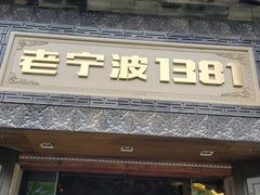 -老宁波1381餐厅(宏泰广场店)