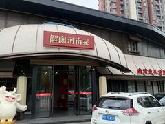 -解家河南菜(商鼎路店)