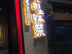 门面-爷爷的土钵菜(街道口店)