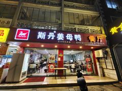 -斯丹姜母鸭·古法干香(涂门街总店)