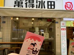 门面-WONDER ICE 萬得冰田(建設路总店)