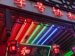 -协和菜馆(凤凰街店)