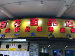 门面-百花传统甜品店(原址店)