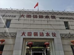 -大眼锅贴水饺(河东店)