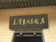 -韶山毛泽东同志故居