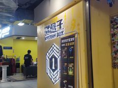 -谜盒子奇幻密室(南屏店)