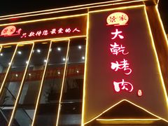 门面-景家大乾烤肉(新村十区店)