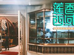 门面-莲香西域·正宗新疆菜(龙华店)