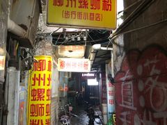 门面-忆螺巷螺蛳粉(步行街小巷店)
