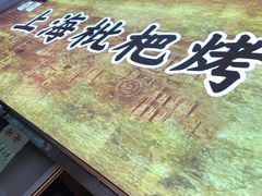 -上海枇杷烤鸭(燕丰商场店)