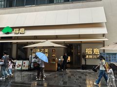 -榕意·川味之美(深业上城店)