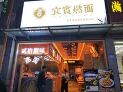 门面-贰拾捌味·宜宾燃面(春熙路旗舰店)