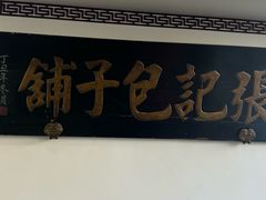 -津门张记包子铺(华昌道店)
