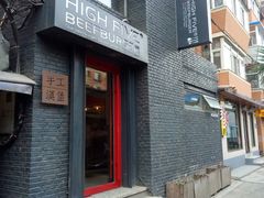 -HIGH FIVE哈福手工汉堡(桂林路店)
