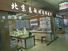 -北京惠敏时尚眼镜行(国际眼镜大厦店)