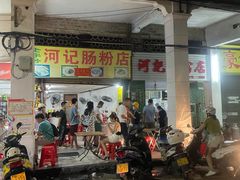 -河记肠粉店