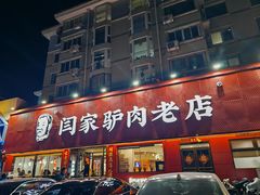 -闫家驴肉老店(华电一校店)