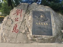 -刘公岛景区