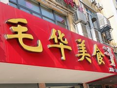 门面-毛华美食(清扬路店)