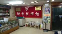 点击看大图 -艳芳照相馆