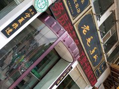 门面-老毛手抓·盐池滩羊非遗手抓(宁夏总店)