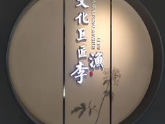 -芥子园