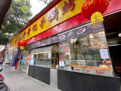 门面-老黄记手撕烤兔(玉林街店)