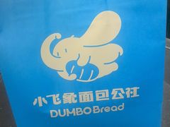 -小飞象面包公社(珠江路金鹰店)