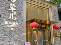 -牛街·马辈儿涮肉(牛街总店)