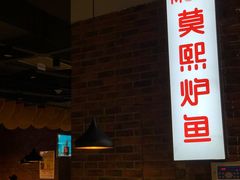 -莫熙炉鱼(旭海时代广场店)