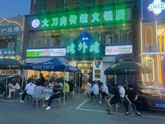 -楼外楼大刀肉传统火锅居(博学路店)